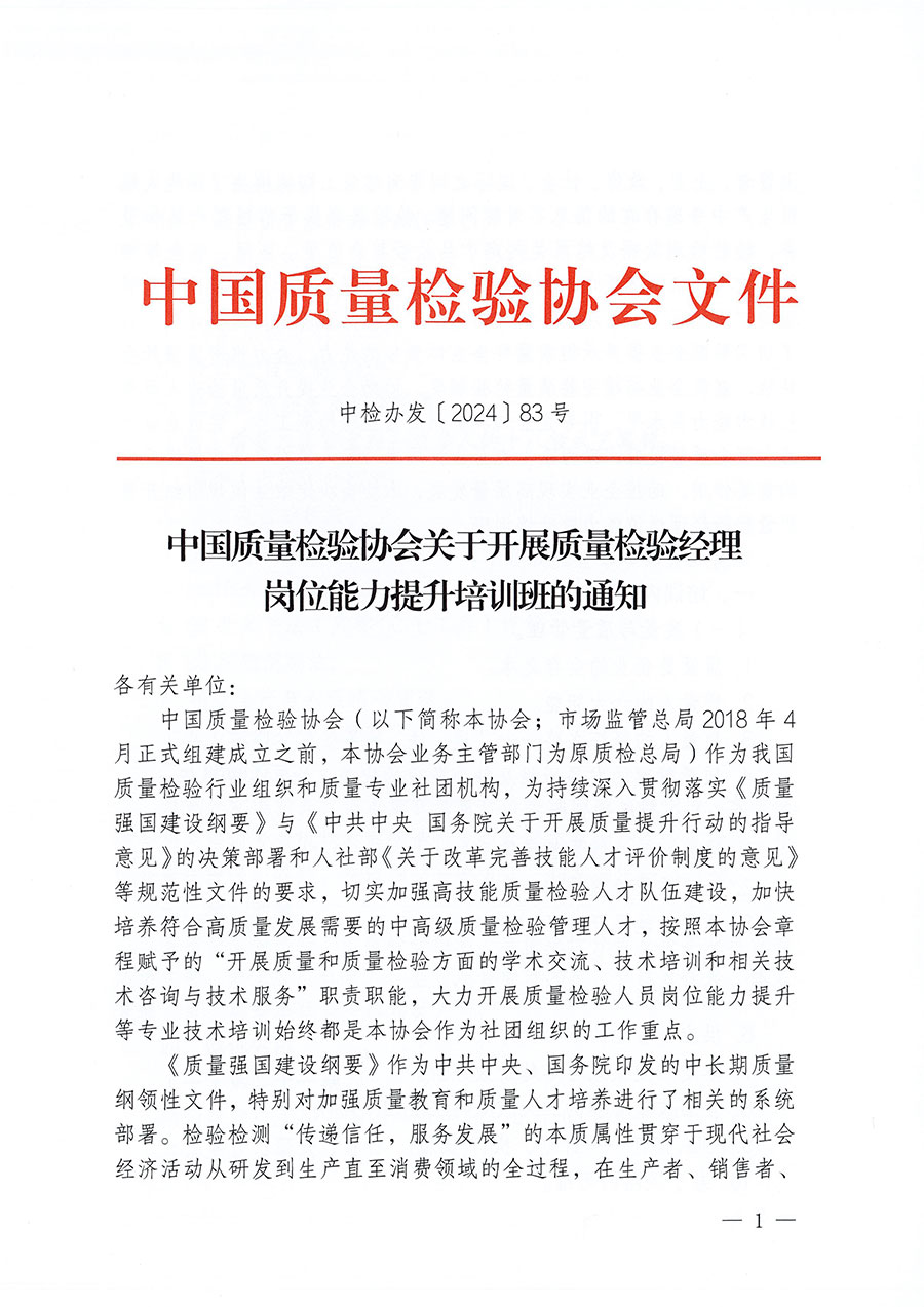 中国质量检验协会关于开展质量检验经理岗位能力提升培训班的通知中检办发〔2024〕83号)