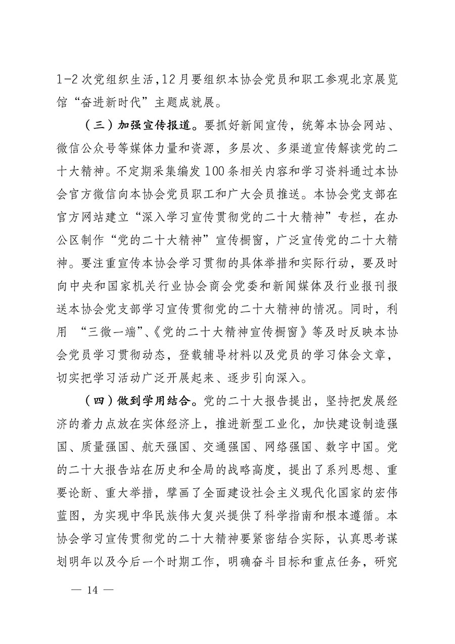 中共中国质量检验协会党支部关于认真学习宣传贯彻党的二十大精神的通知(中检协党发〔2022〕3号)