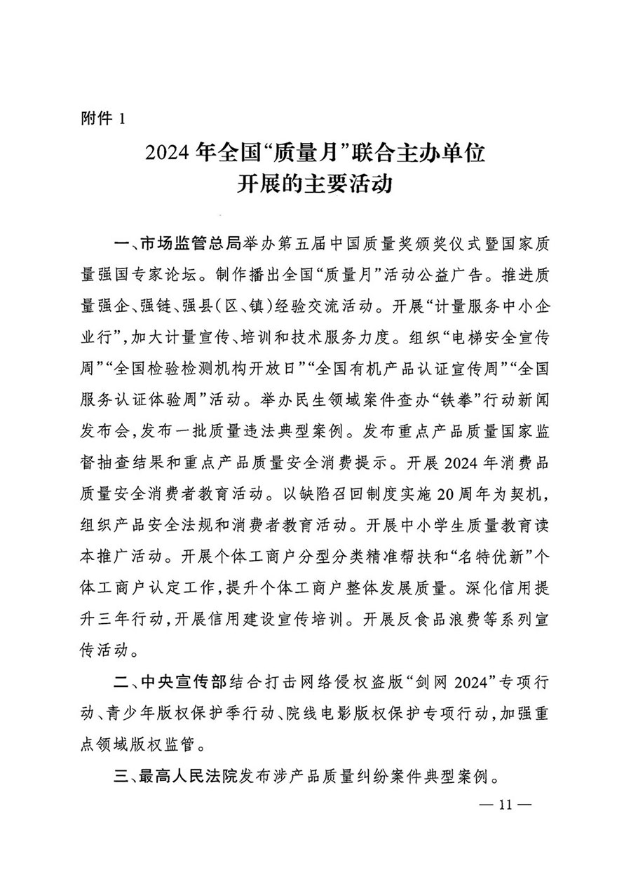 市场监管总局等27个部门发布《关于开展2024年全国“质量月”活动的通知》国市监质发〔2024〕74号