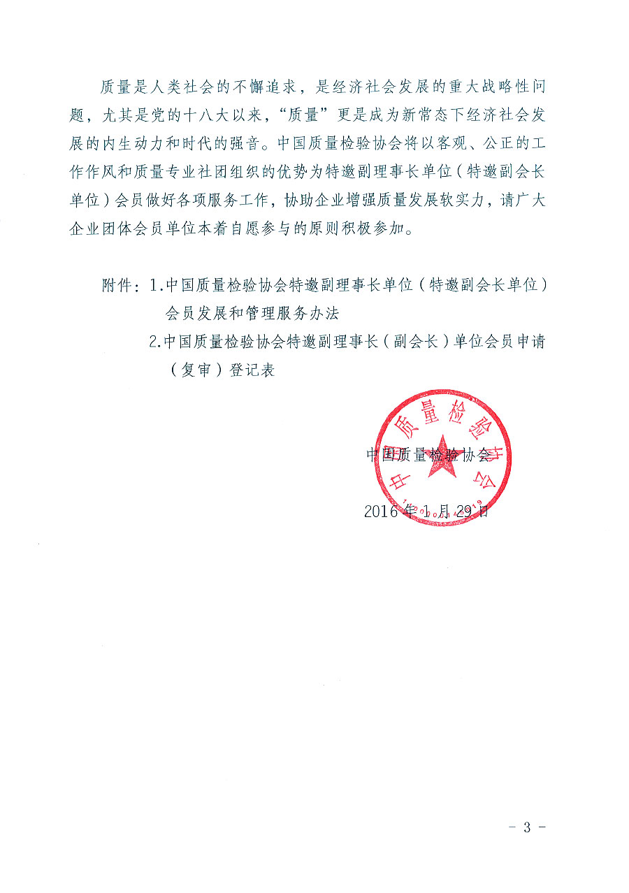 中国质量检验协会关于邀请部分优秀企业为中国质量检验协会特邀副理事长（特邀副会长）团体会员单位和相关事宜的通知