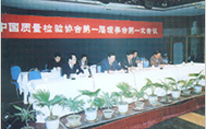 1995年协会召开第一次会员代表大会和第一届理事会第一次会议