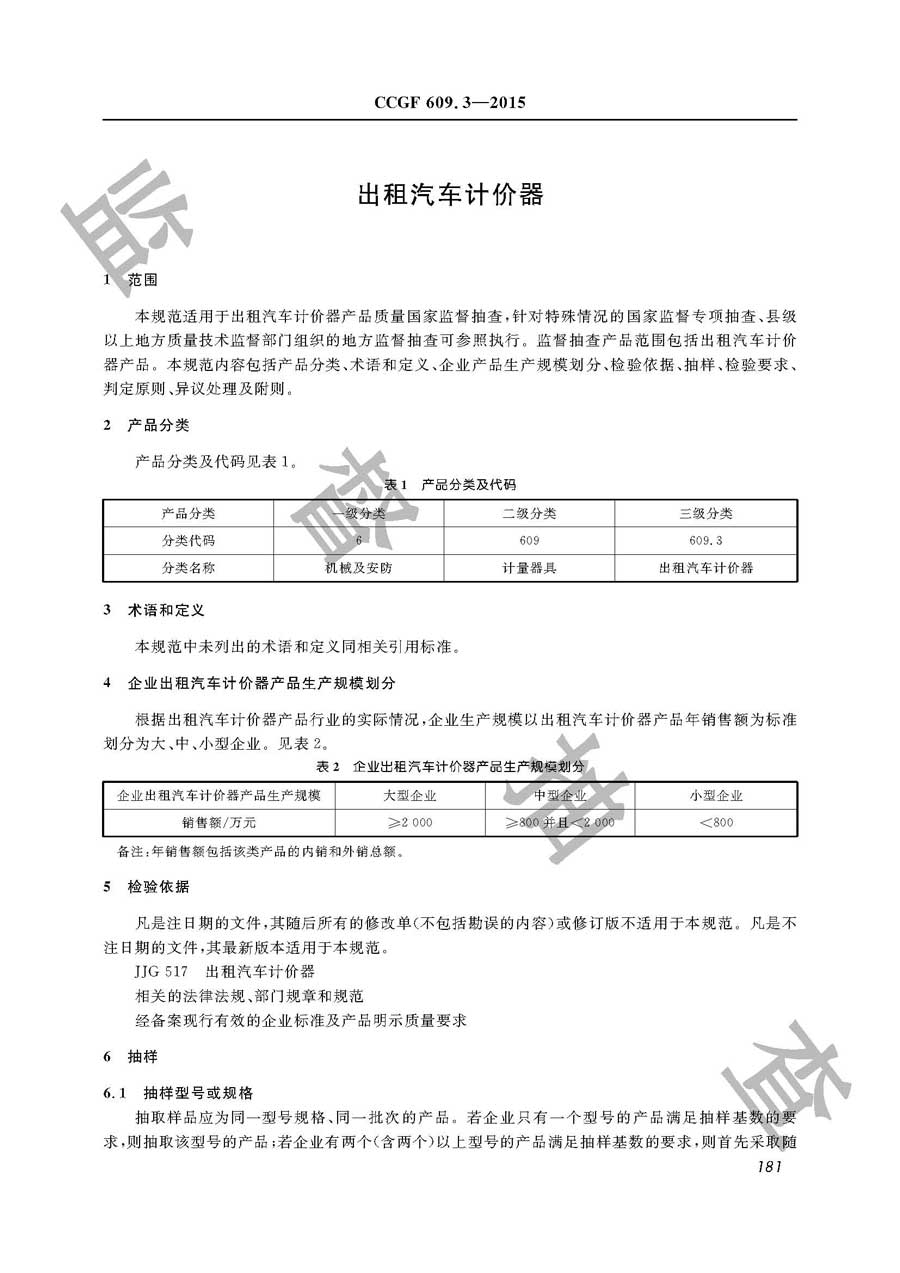 出租汽车计价器产品质量监督抽查实施规范