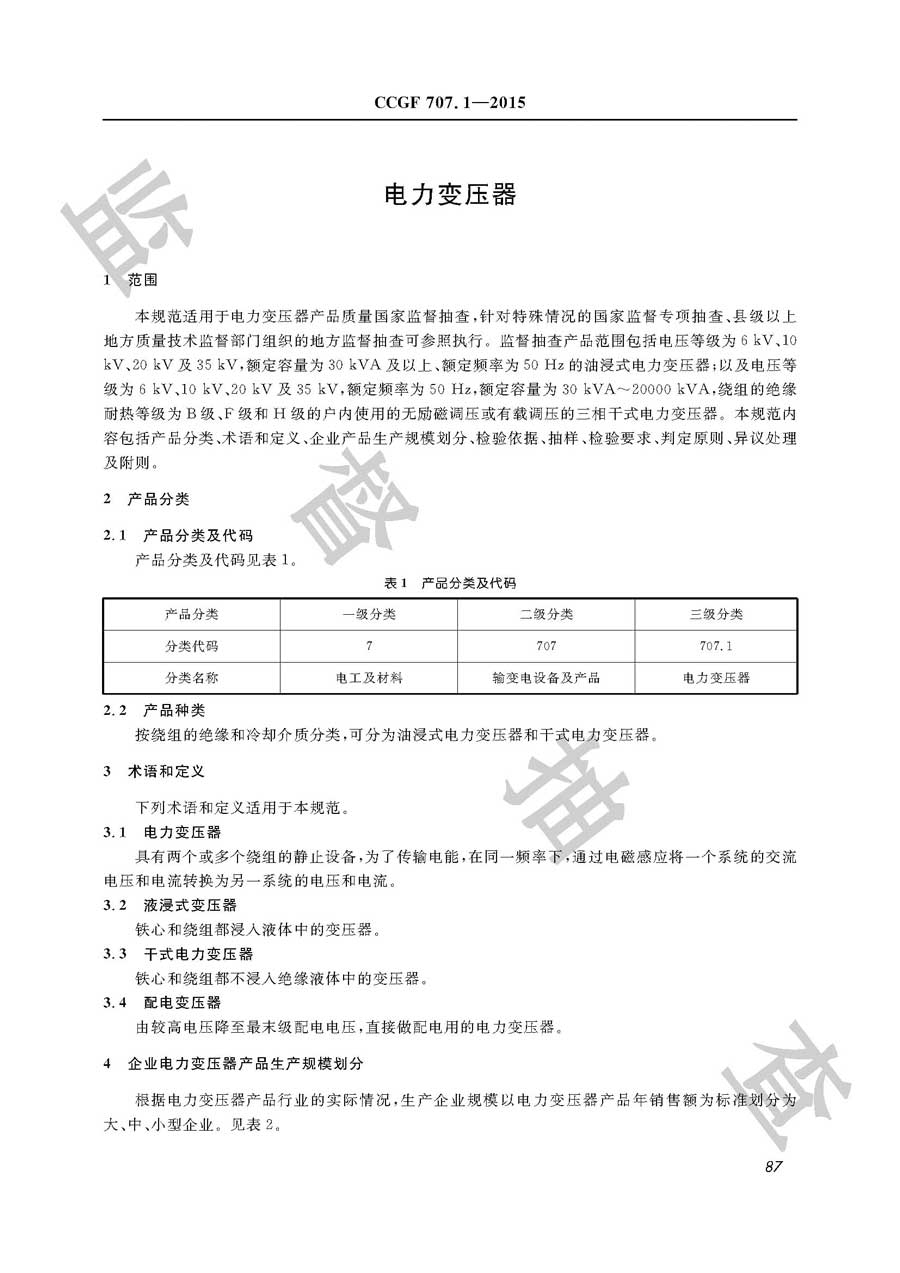 电力变压器产品质量监督抽查实施规范