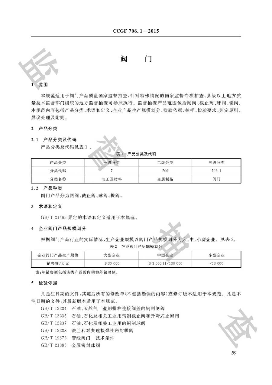 阀门产品质量监督抽查实施规范