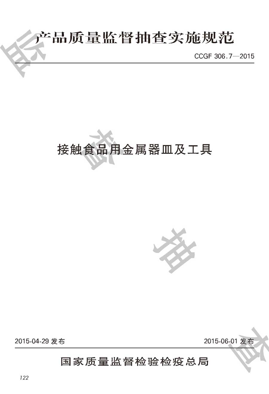 接触食品用金属器皿及工具产品质量监督抽查实施规范