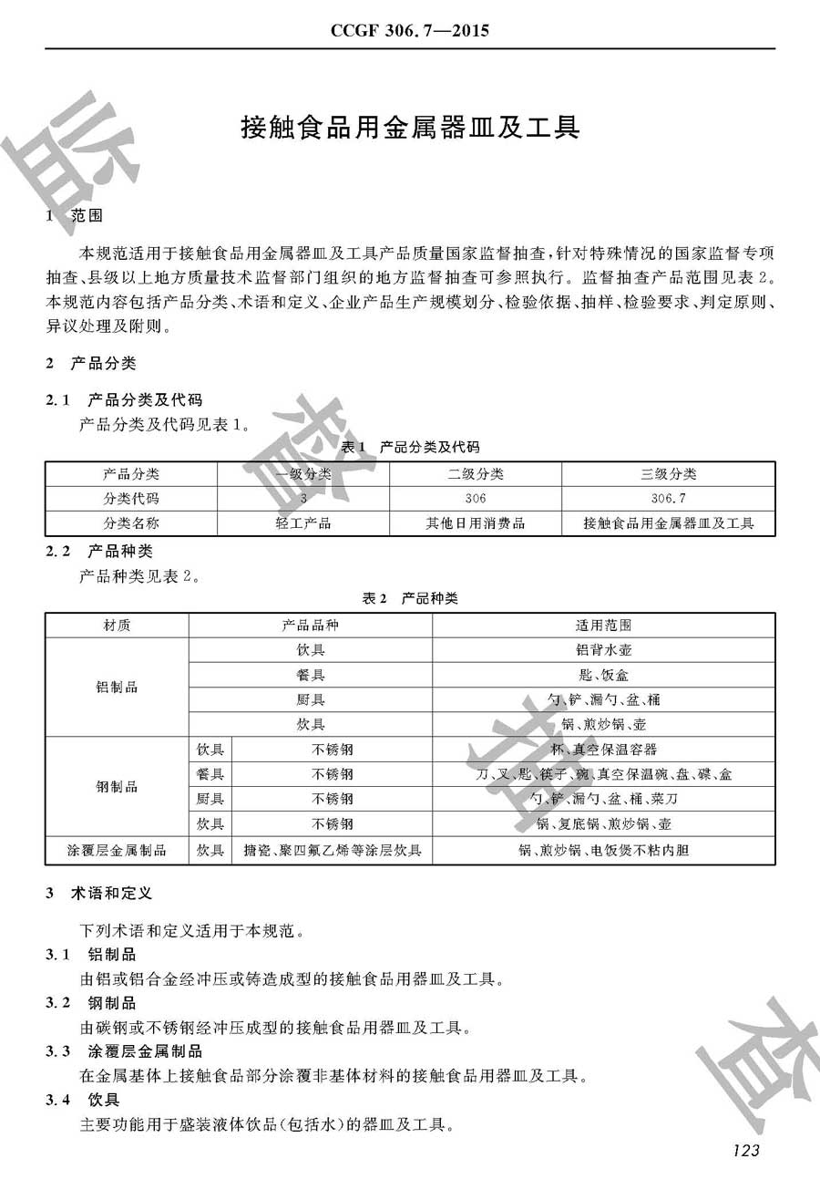 接触食品用金属器皿及工具产品质量监督抽查实施规范