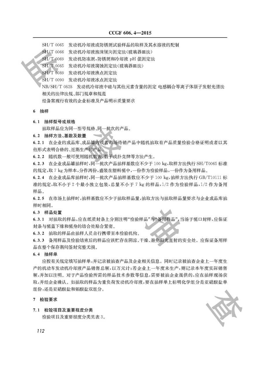 机动车发动机冷却液产品质量监督抽查实施规范