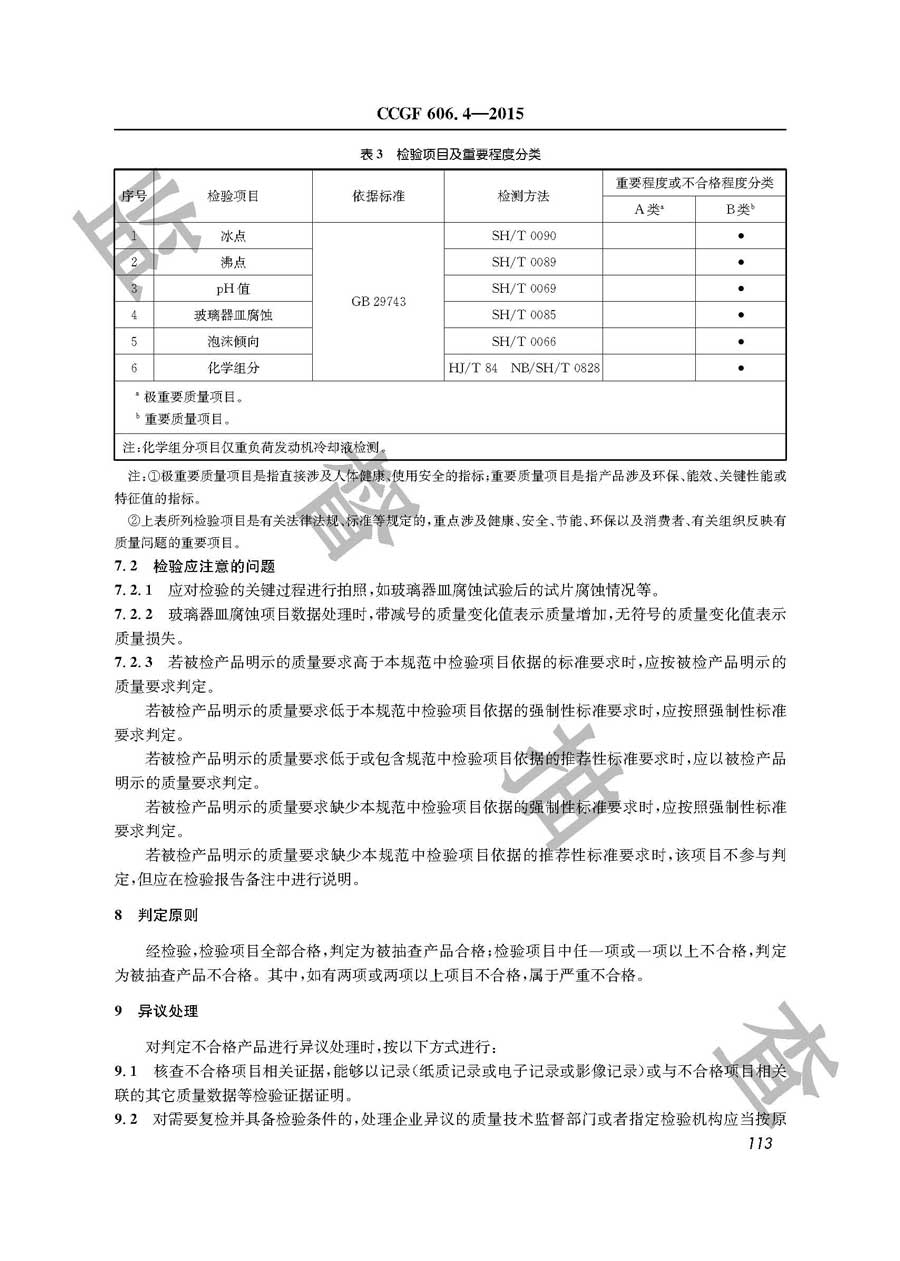 机动车发动机冷却液产品质量监督抽查实施规范