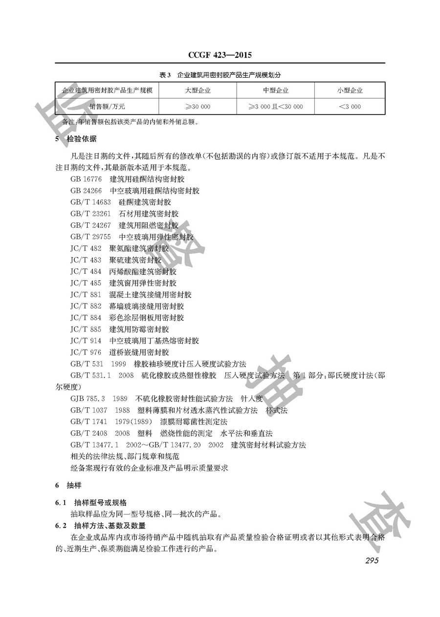 建筑用密封胶产品质量监督抽查实施规范