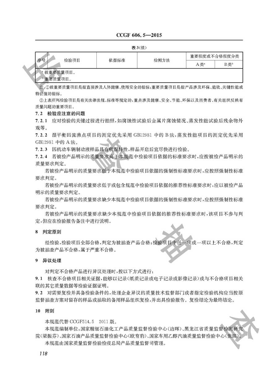 机动车辆制动液产品质量监督抽查实施规范