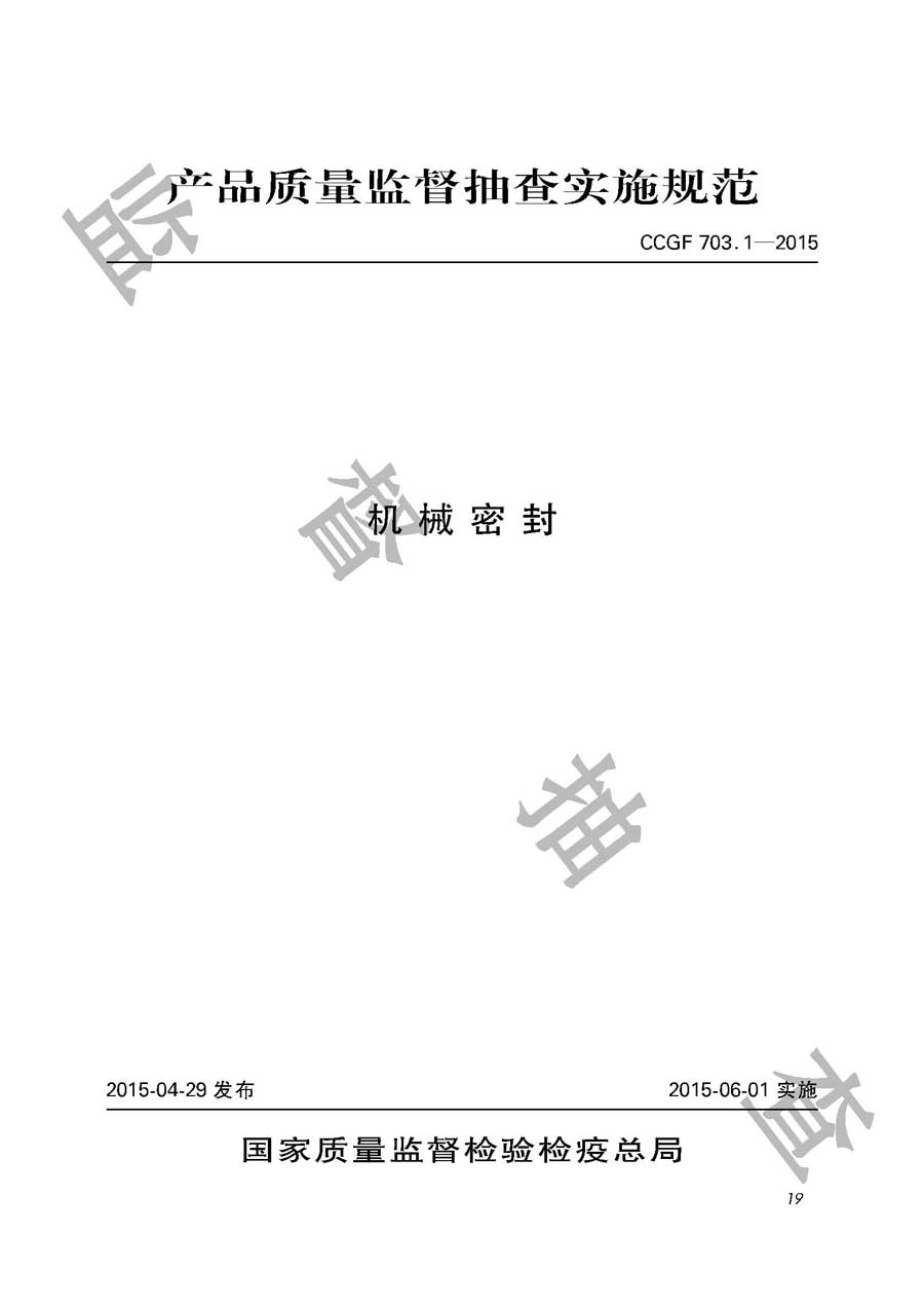 机械密封产品质量监督抽查实施规范