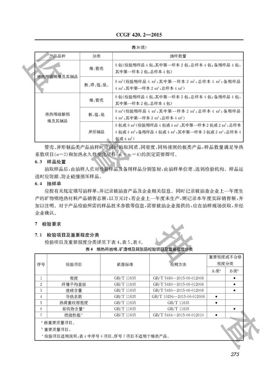 矿物棉绝热材料产品质量监督抽查实施规范