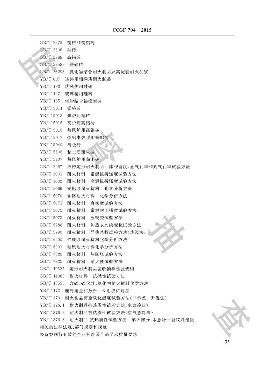 耐火材料产品质量监督抽查实施规范