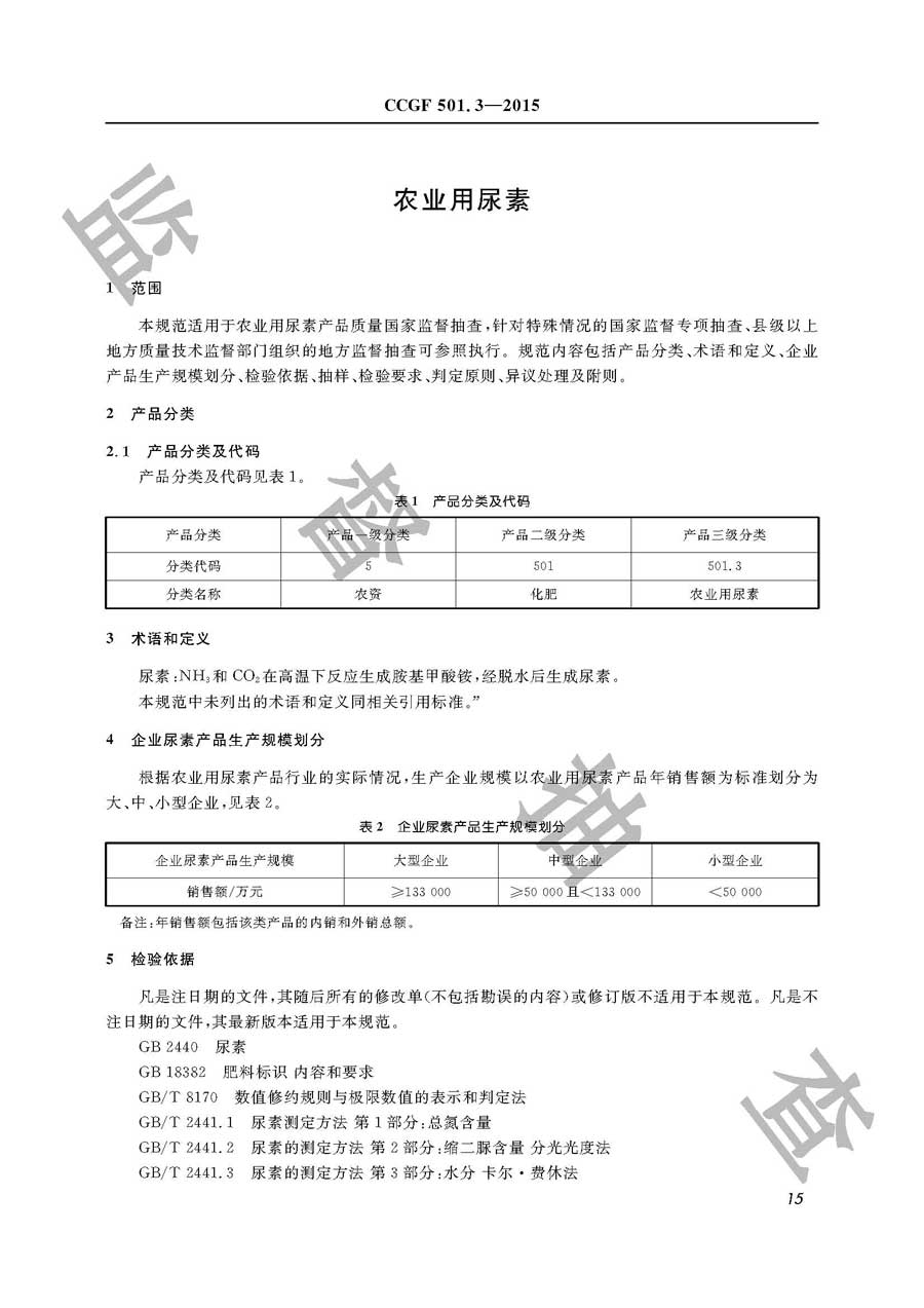 农业用尿素产品质量监督抽查实施规范