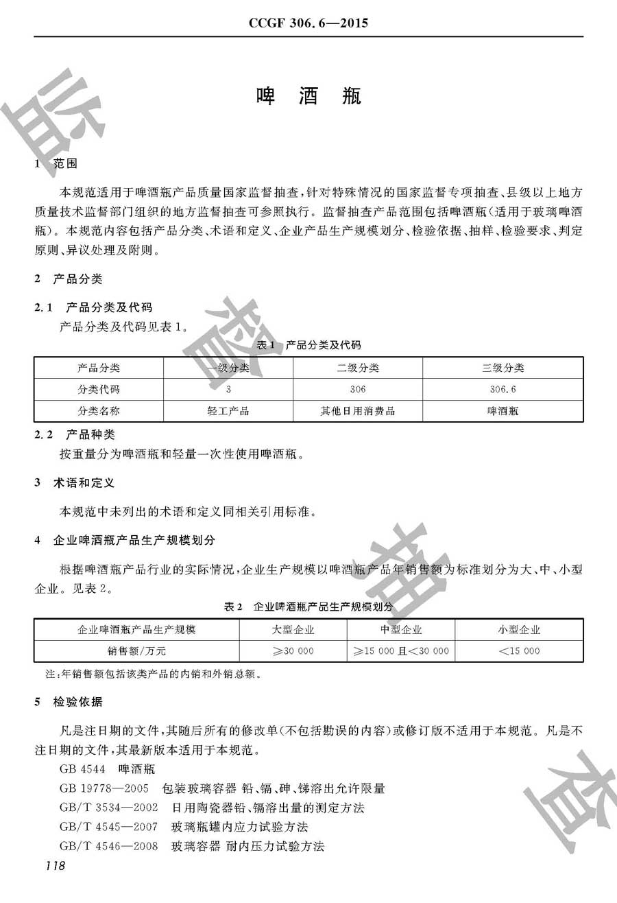 啤酒瓶产品质量监督抽查实施规范