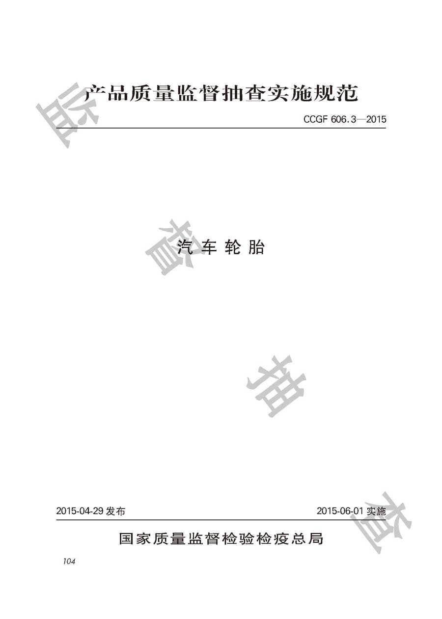 汽车轮胎产品质量监督抽查实施规范