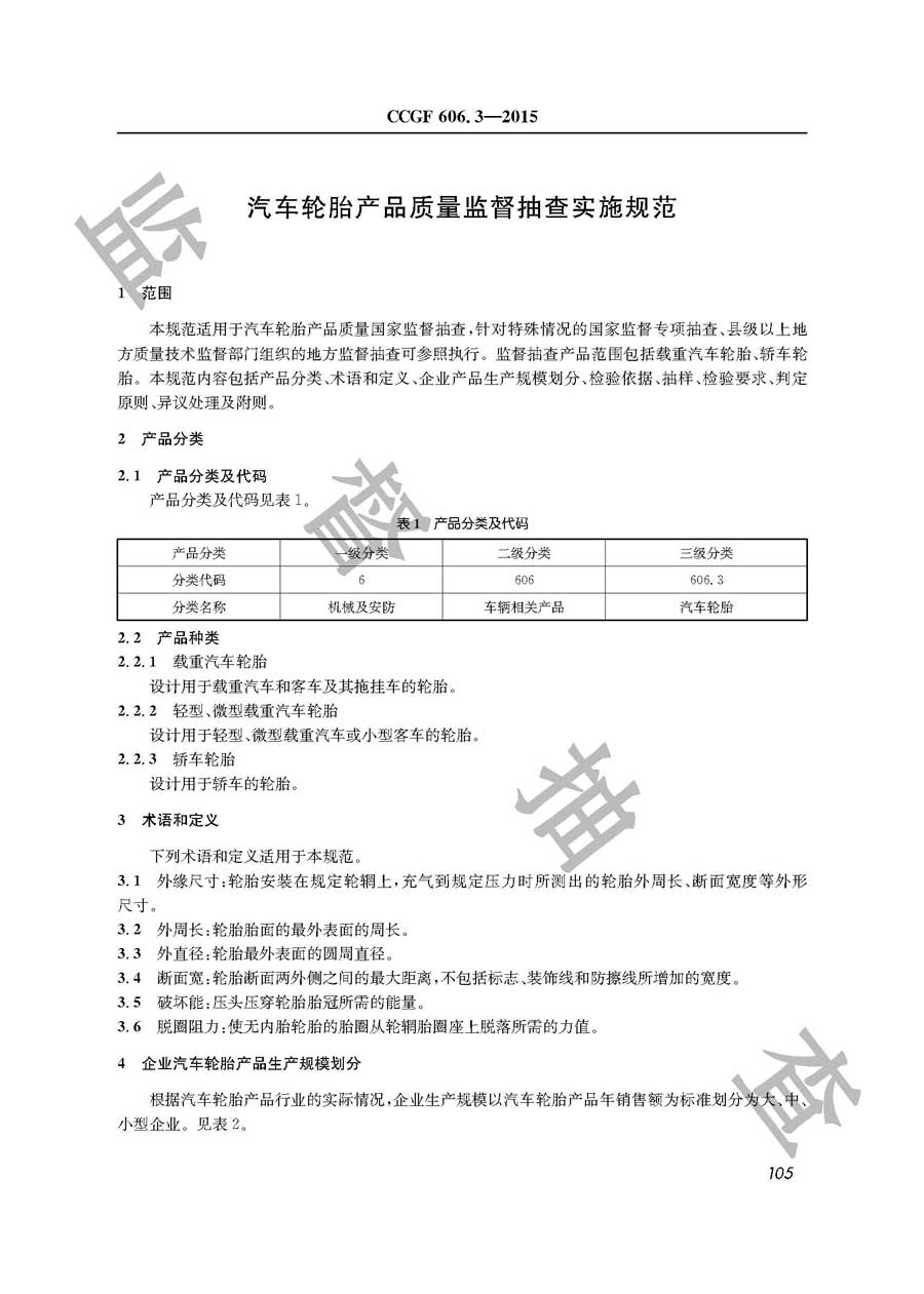 汽车轮胎产品质量监督抽查实施规范