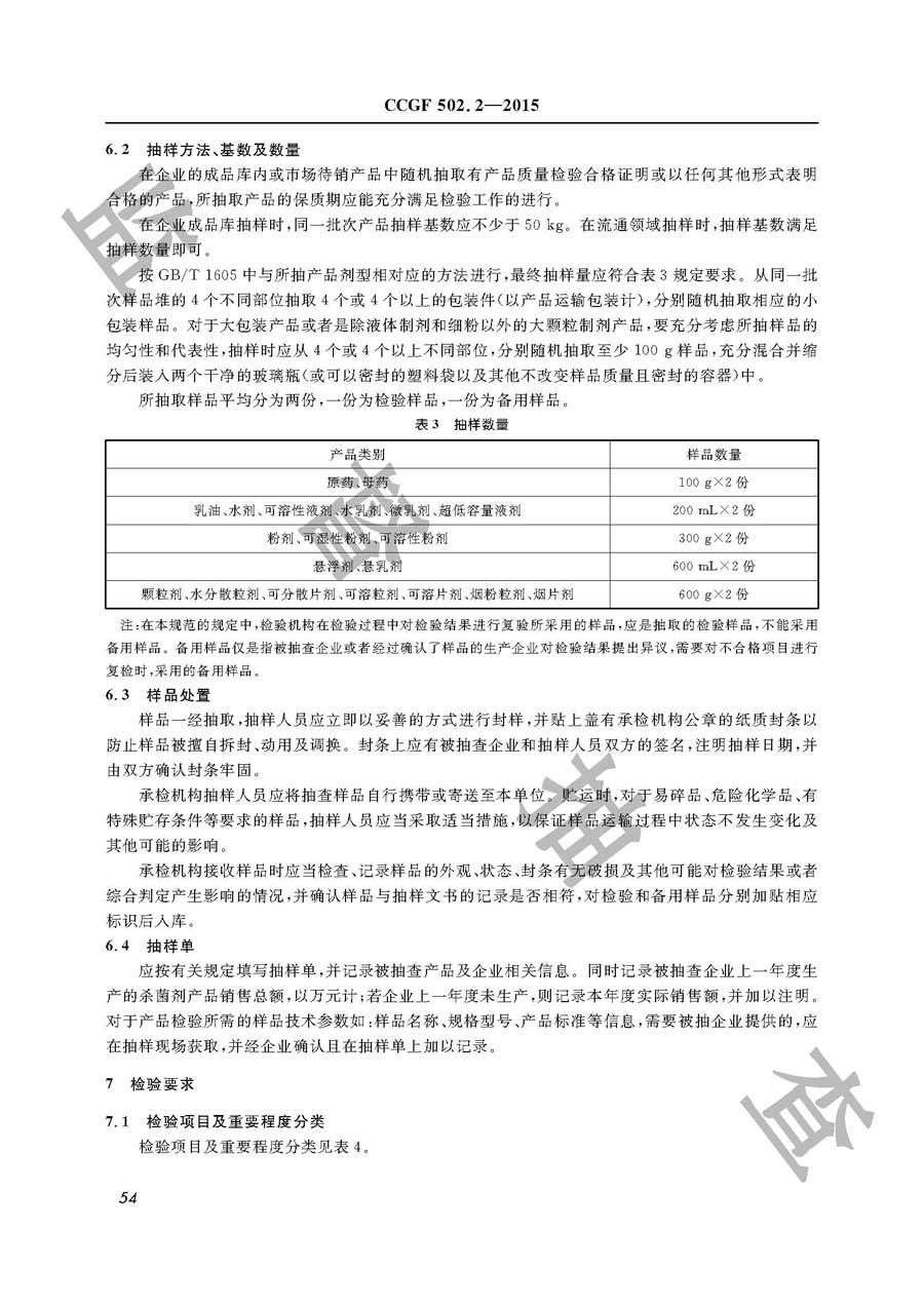 杀菌剂产品质量监督抽查实施规范