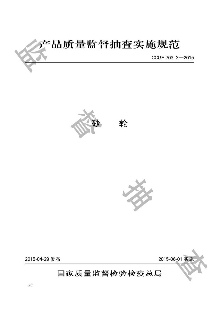 砂轮产品质量监督抽查实施规范