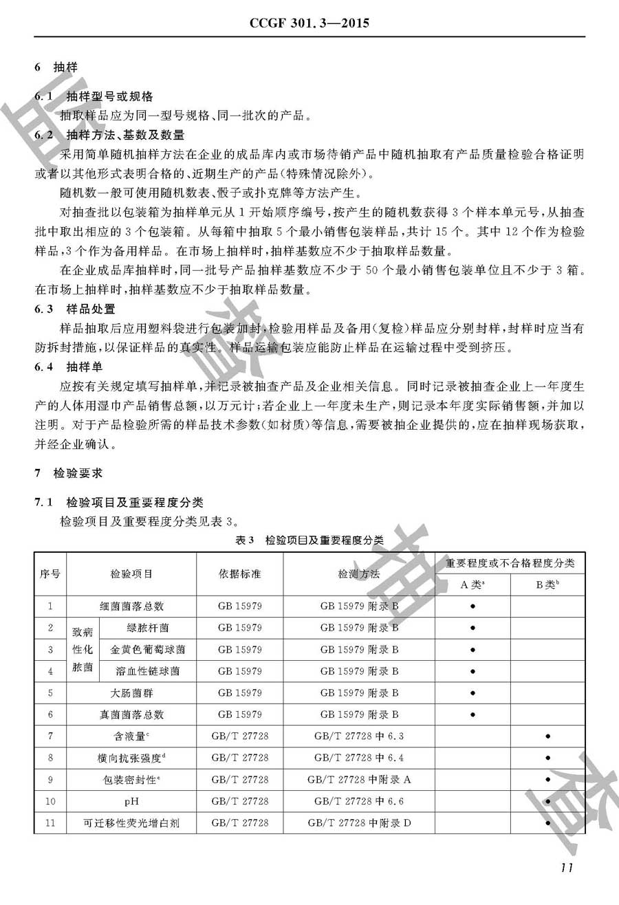 湿巾产品质量监督抽查实施规范