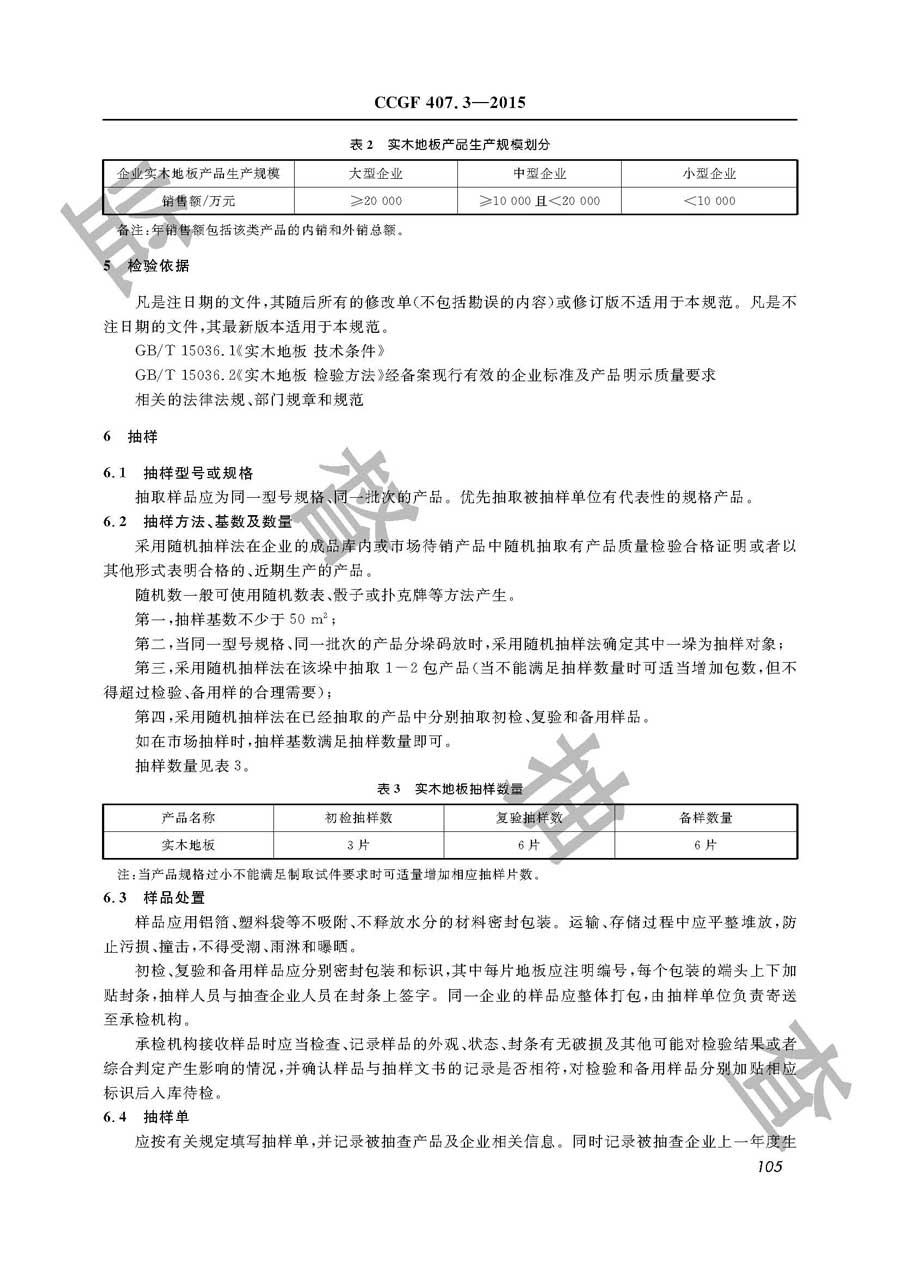 实木地板产品质量监督抽查实施规范