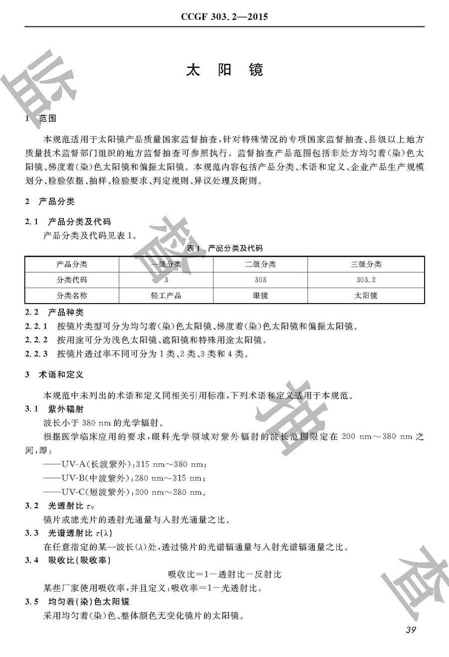 太阳镜产品质量监督抽查实施规范