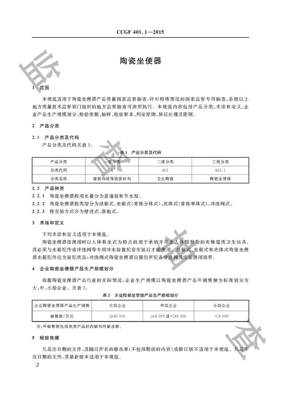 陶瓷坐便器产品质量监督抽查实施规范