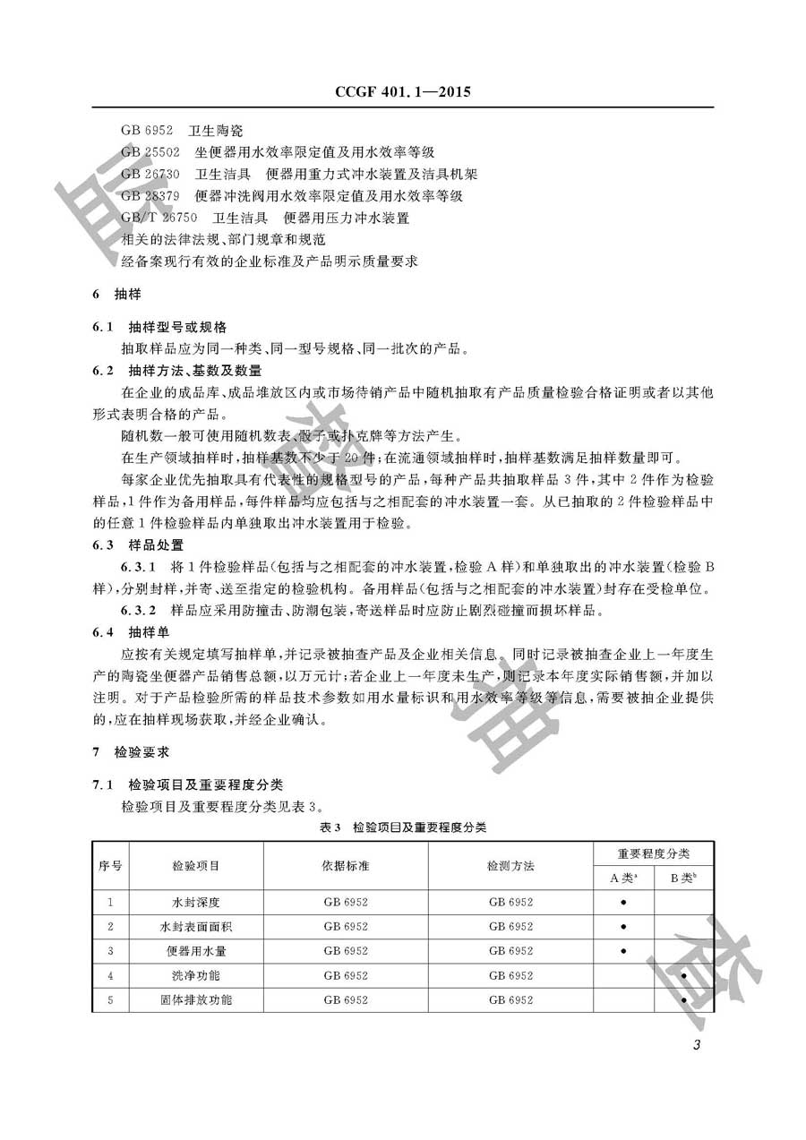 陶瓷坐便器产品质量监督抽查实施规范