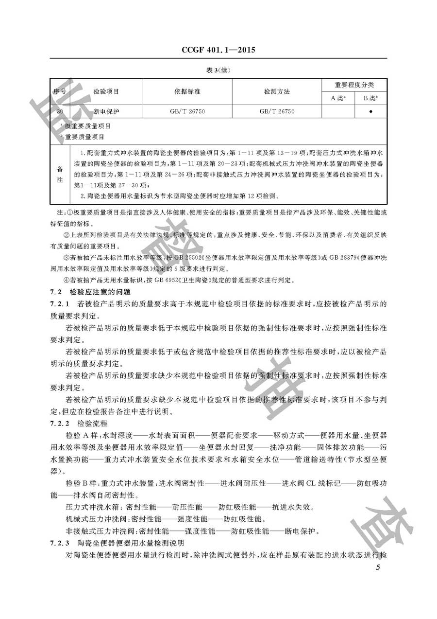 陶瓷坐便器产品质量监督抽查实施规范