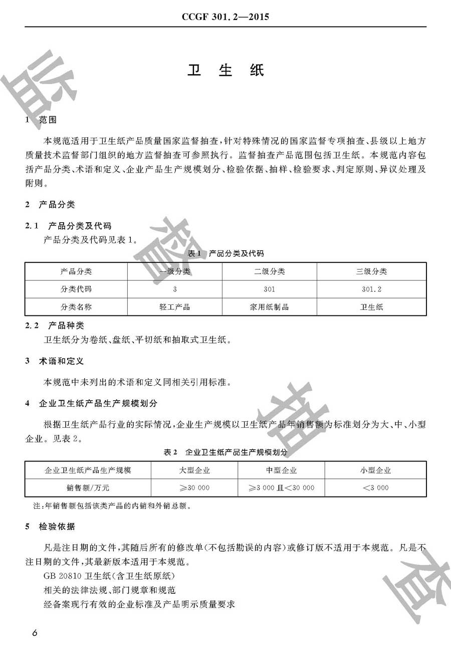 卫生纸产品质量监督抽查实施规范