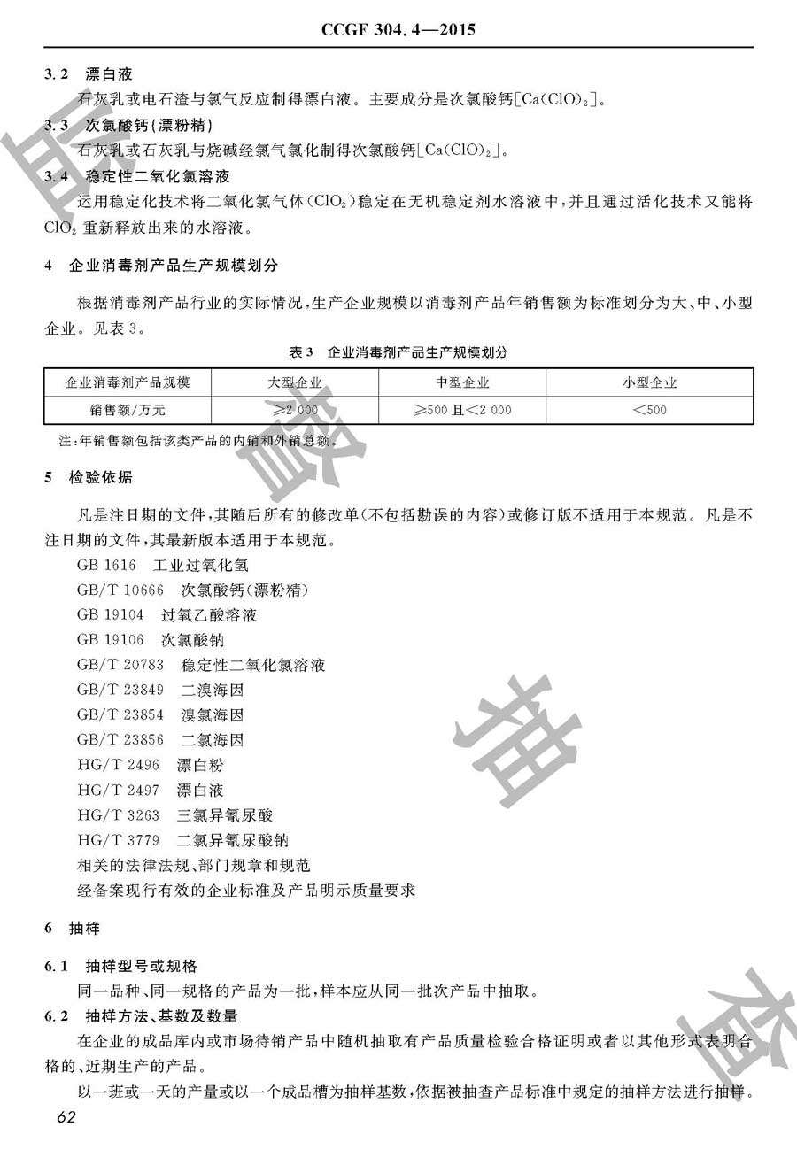 消毒剂产品质量监督抽查实施规范