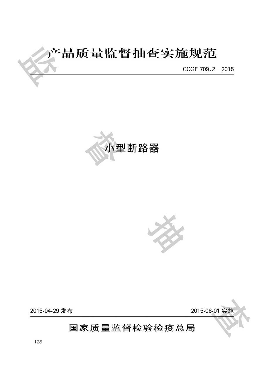 小型断路器产品质量监督抽查实施规范