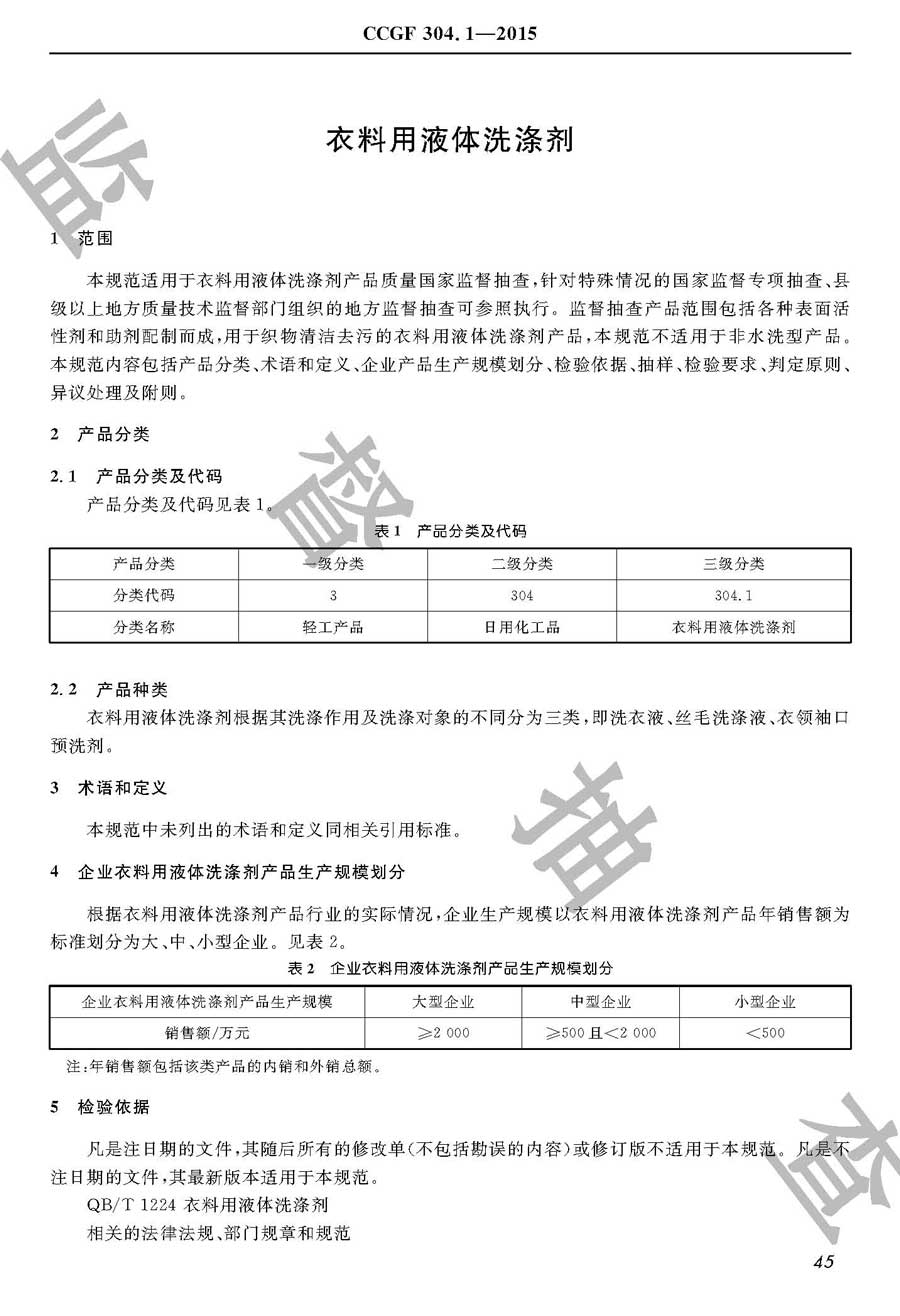 衣料用液体洗涤剂产品质量监督抽查实施规范