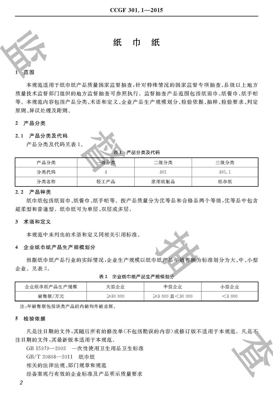 纸巾纸产品质量监督抽查实施规范