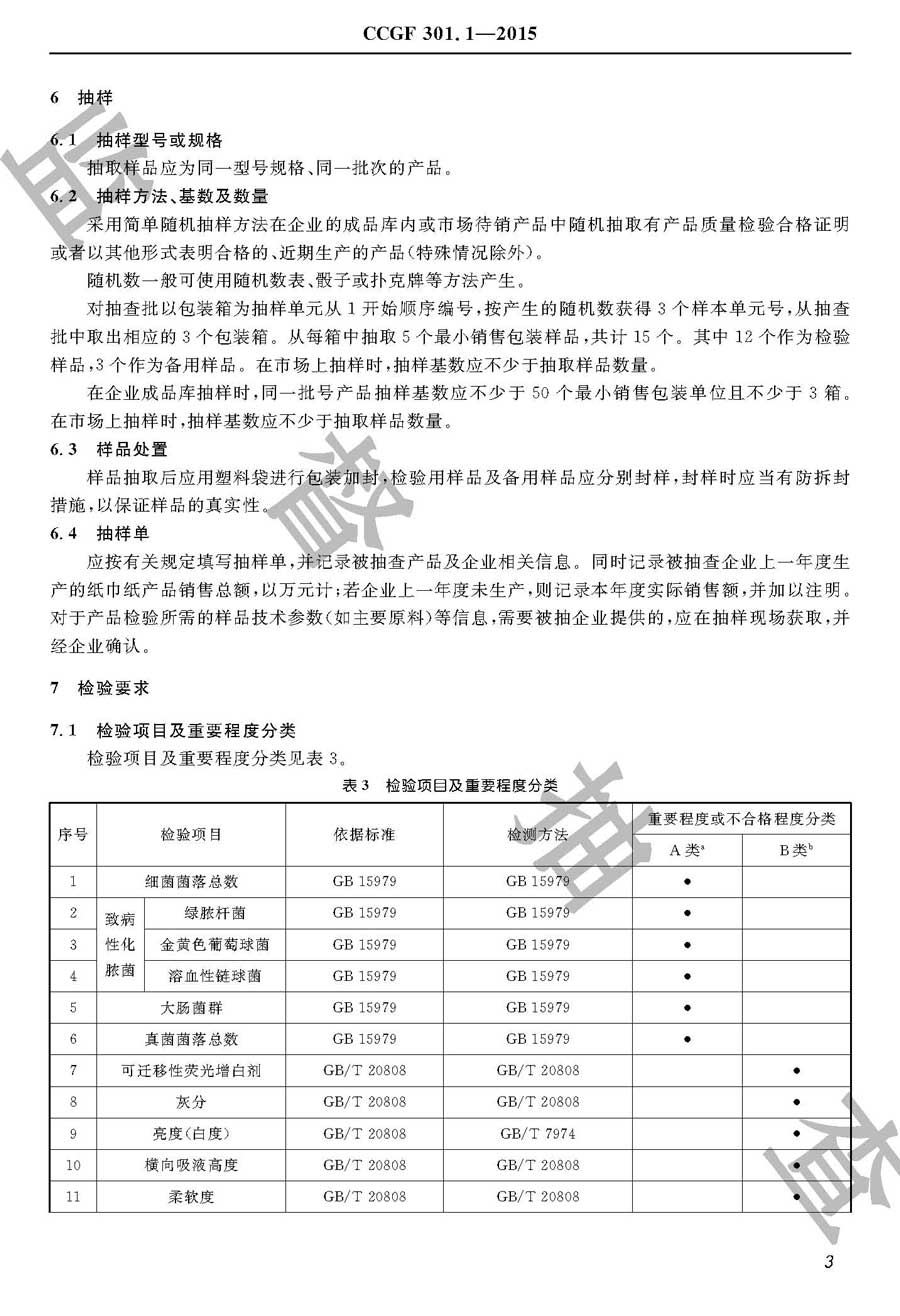 纸巾纸产品质量监督抽查实施规范