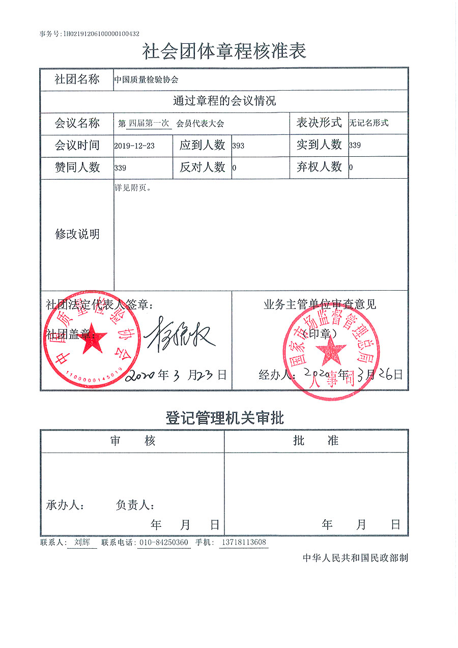 中国质量检验协会章程